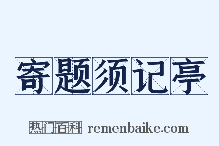 寄题须记亭是什么意思的图片